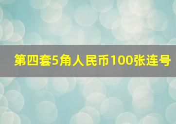 第四套5角人民币100张连号