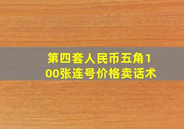 第四套人民币五角100张连号价格卖话术