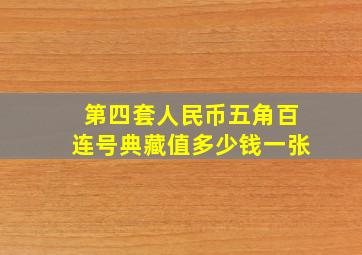 第四套人民币五角百连号典藏值多少钱一张