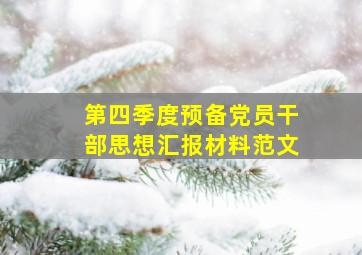 第四季度预备党员干部思想汇报材料范文