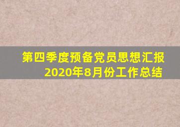 第四季度预备党员思想汇报2020年8月份工作总结