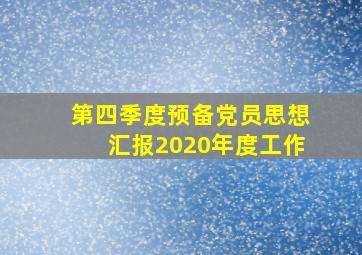 第四季度预备党员思想汇报2020年度工作