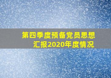 第四季度预备党员思想汇报2020年度情况