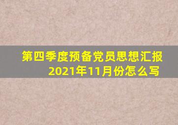 第四季度预备党员思想汇报2021年11月份怎么写