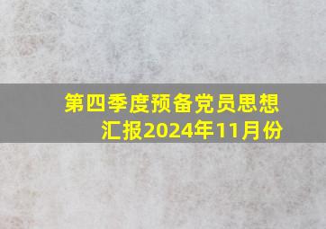 第四季度预备党员思想汇报2024年11月份