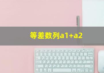 等差数列a1+a2