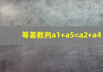 等差数列a1+a5=a2+a4