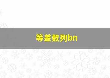 等差数列bn