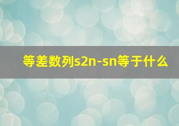 等差数列s2n-sn等于什么