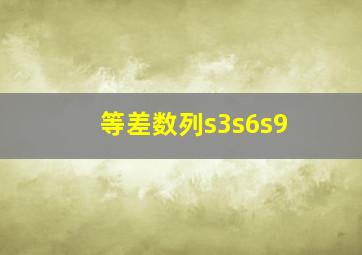 等差数列s3s6s9