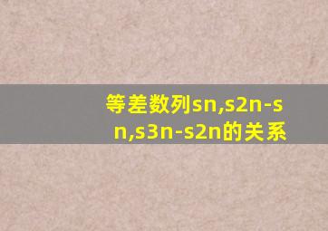 等差数列sn,s2n-sn,s3n-s2n的关系