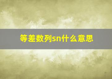 等差数列sn什么意思