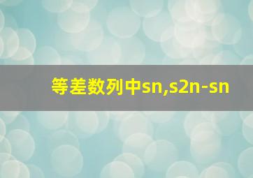 等差数列中sn,s2n-sn