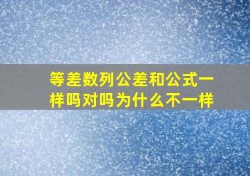 等差数列公差和公式一样吗对吗为什么不一样