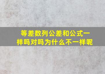 等差数列公差和公式一样吗对吗为什么不一样呢