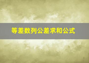 等差数列公差求和公式