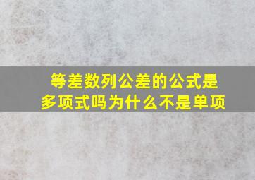 等差数列公差的公式是多项式吗为什么不是单项