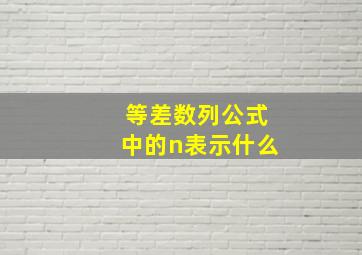 等差数列公式中的n表示什么