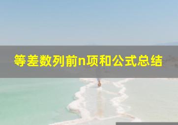 等差数列前n项和公式总结