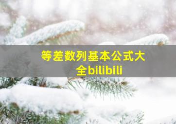 等差数列基本公式大全bilibili