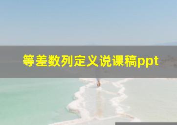 等差数列定义说课稿ppt