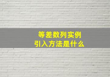 等差数列实例引入方法是什么