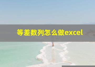 等差数列怎么做excel