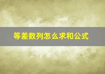 等差数列怎么求和公式