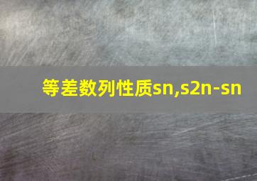 等差数列性质sn,s2n-sn