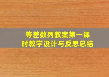 等差数列教案第一课时教学设计与反思总结