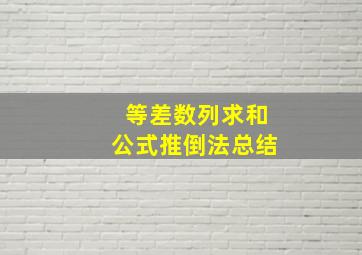 等差数列求和公式推倒法总结