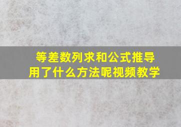 等差数列求和公式推导用了什么方法呢视频教学