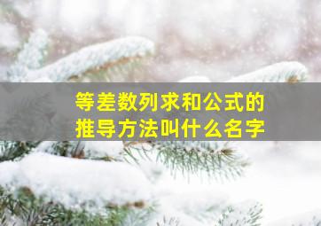 等差数列求和公式的推导方法叫什么名字