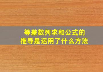 等差数列求和公式的推导是运用了什么方法