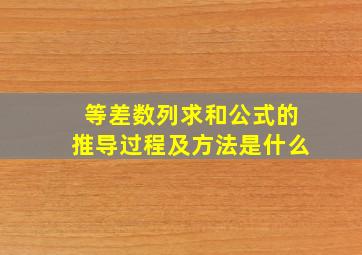 等差数列求和公式的推导过程及方法是什么