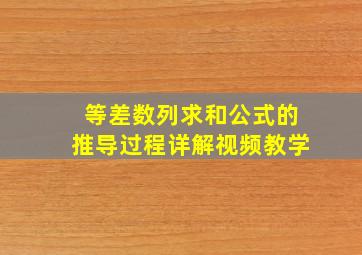 等差数列求和公式的推导过程详解视频教学