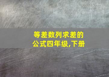 等差数列求差的公式四年级,下册