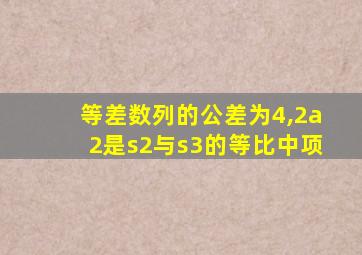 等差数列的公差为4,2a2是s2与s3的等比中项