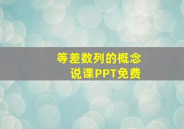 等差数列的概念说课PPT免费