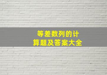 等差数列的计算题及答案大全