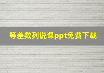 等差数列说课ppt免费下载