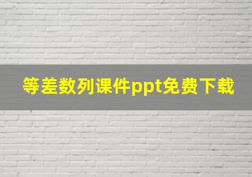 等差数列课件ppt免费下载