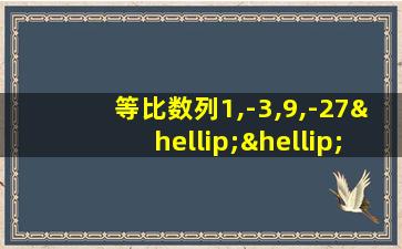 等比数列1,-3,9,-27……前四项和为