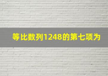 等比数列1248的第七项为