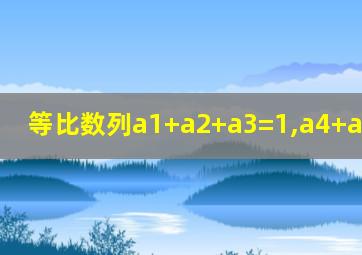 等比数列a1+a2+a3=1,a4+a5+a6=-2