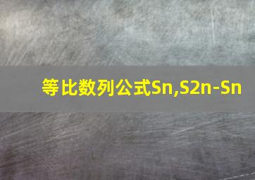 等比数列公式Sn,S2n-Sn