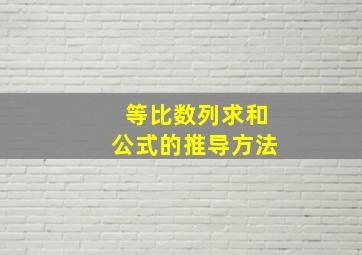 等比数列求和公式的推导方法