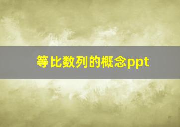 等比数列的概念ppt