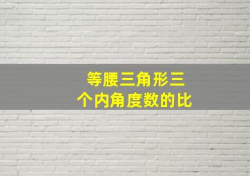 等腰三角形三个内角度数的比