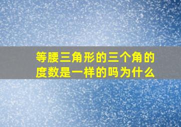 等腰三角形的三个角的度数是一样的吗为什么